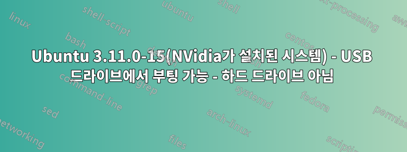 Ubuntu 3.11.0-15(NVidia가 설치된 시스템) - USB 드라이브에서 부팅 가능 - 하드 드라이브 아님