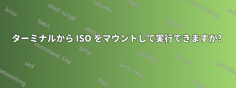 ターミナルから ISO をマウントして実行できますか?