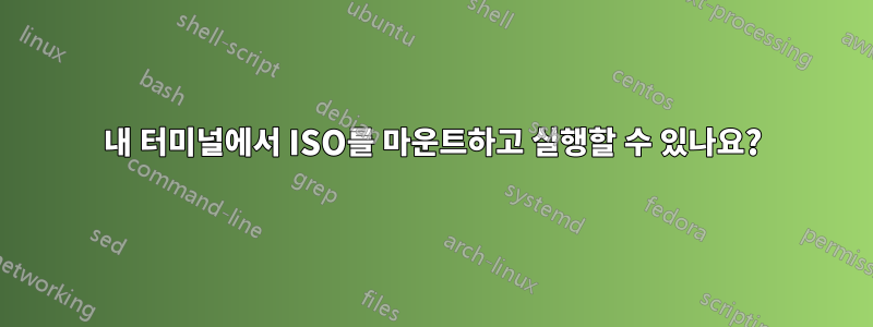 내 터미널에서 ISO를 마운트하고 실행할 수 있나요?