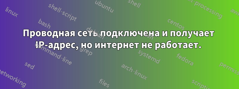 Проводная сеть подключена и получает IP-адрес, но интернет не работает.