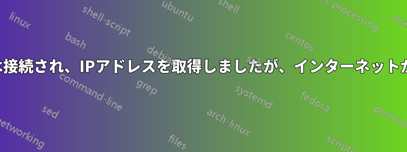 有線ネットワークは接続され、IPアドレスを取得しましたが、インターネットが機能していません