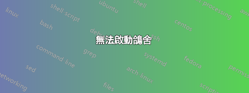 無法啟動鴿舍