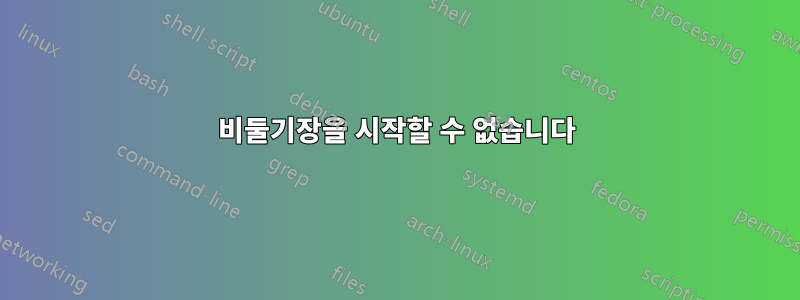 비둘기장을 시작할 수 없습니다
