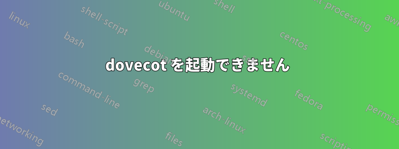 dovecot を起動できません