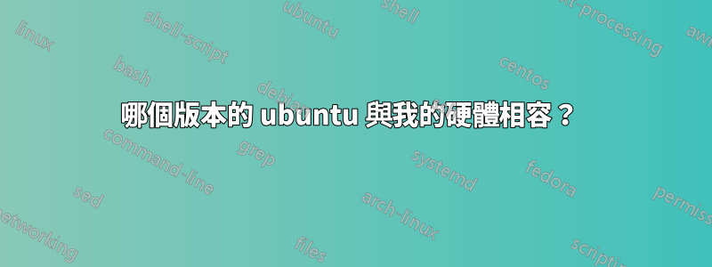 哪個版本的 ubuntu 與我的硬體相容？ 