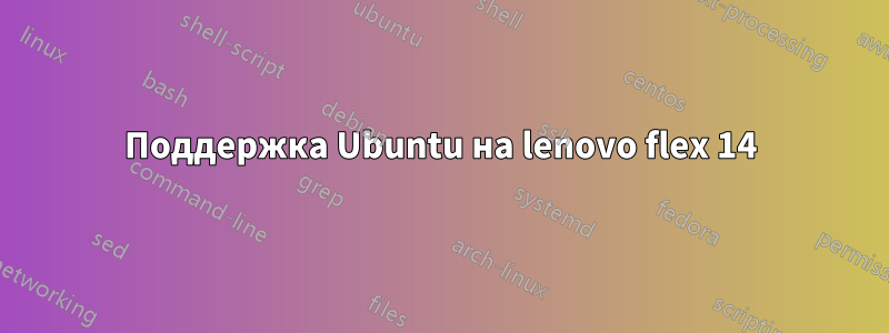 Поддержка Ubuntu на lenovo flex 14