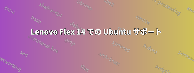 Lenovo Flex 14 での Ubuntu サポート