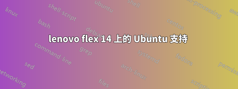 lenovo flex 14 上的 Ubuntu 支持