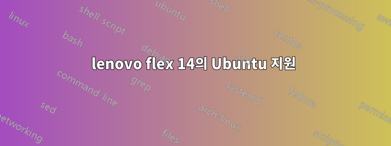 lenovo flex 14의 Ubuntu 지원
