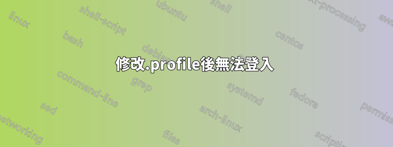 修改.profile後無法登入