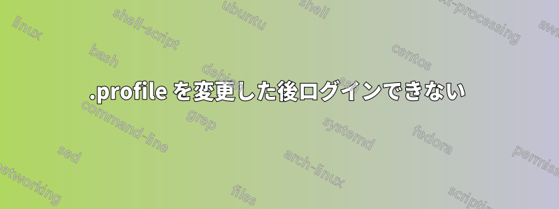 .profile を変更した後ログインできない