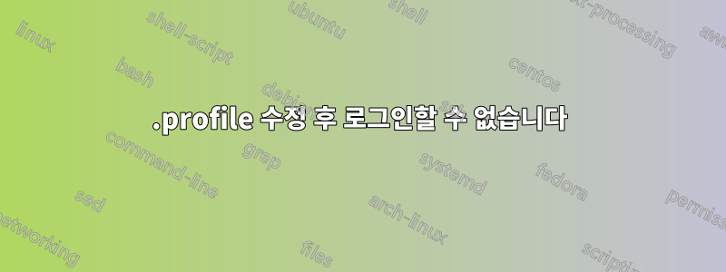 .profile 수정 후 로그인할 수 없습니다