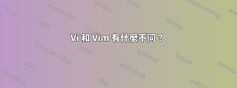 Vi 和 Vim 有什麼不同？