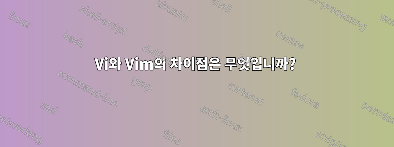 Vi와 Vim의 차이점은 무엇입니까?