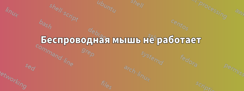 Беспроводная мышь не работает
