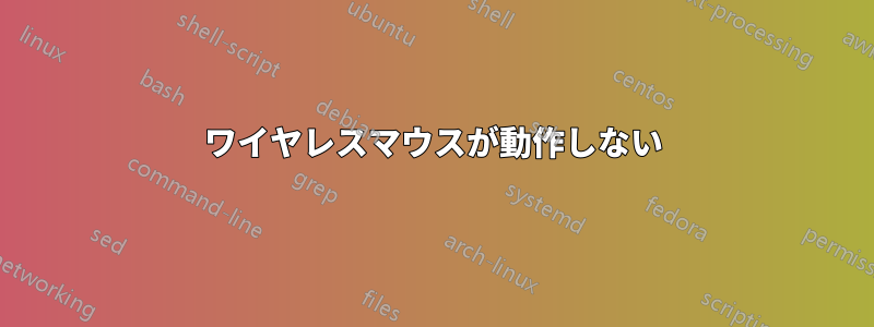 ワイヤレスマウスが動作しない