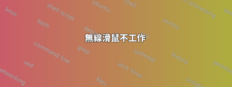 無線滑鼠不工作