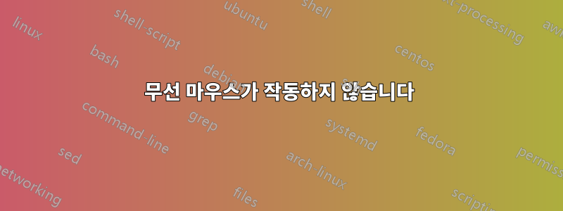 무선 마우스가 작동하지 않습니다