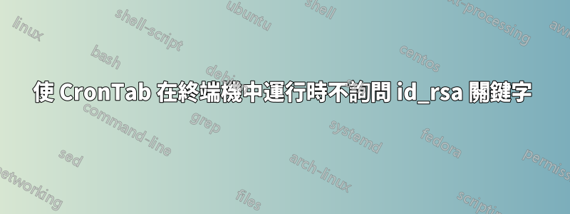 使 CronTab 在終端機中運行時不詢問 id_rsa 關鍵字