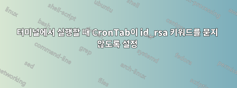 터미널에서 실행할 때 CronTab이 id_rsa 키워드를 묻지 않도록 설정