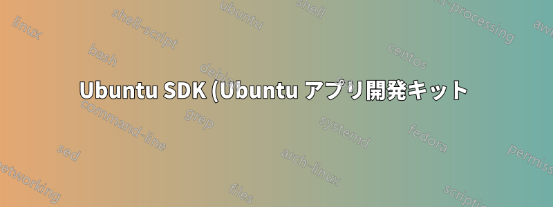 Ubuntu SDK (Ubuntu アプリ開発キット) をインストールしようとすると、次のエラーが発生します。