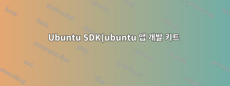 Ubuntu SDK(ubuntu 앱 개발 키트)를 설치하려고 하면 다음 오류가 발생합니다.
