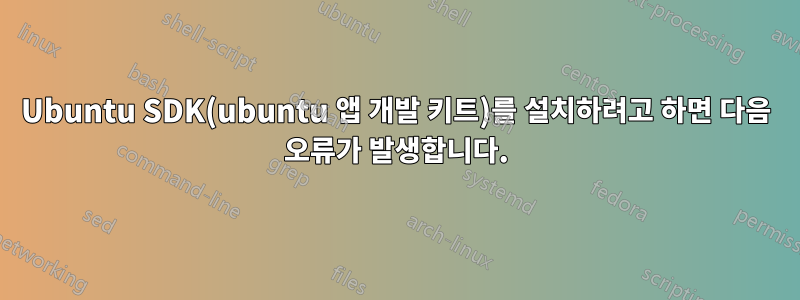 Ubuntu SDK(ubuntu 앱 개발 키트)를 설치하려고 하면 다음 오류가 발생합니다.
