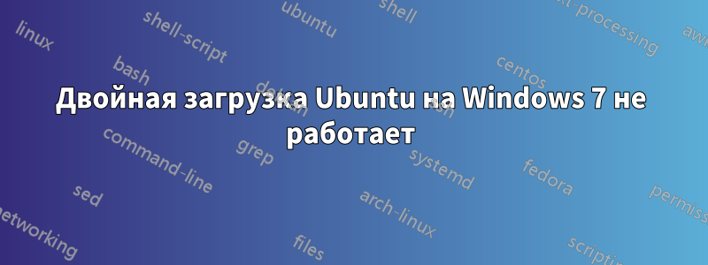Двойная загрузка Ubuntu на Windows 7 не работает
