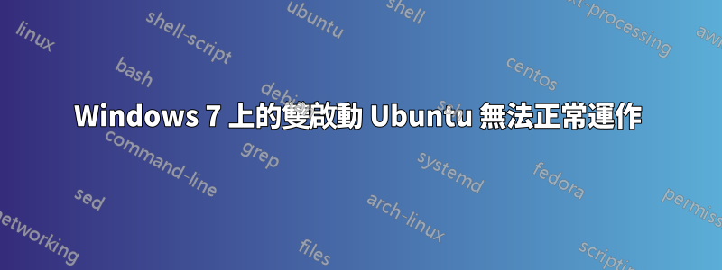 Windows 7 上的雙啟動 Ubuntu 無法正常運作