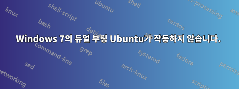 Windows 7의 듀얼 부팅 Ubuntu가 작동하지 않습니다.