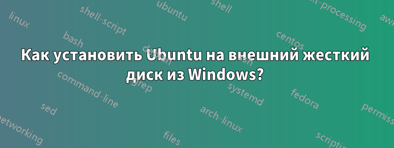 Как установить Ubuntu на внешний жесткий диск из Windows?