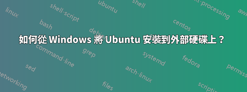 如何從 Windows 將 Ubuntu 安裝到外部硬碟上?