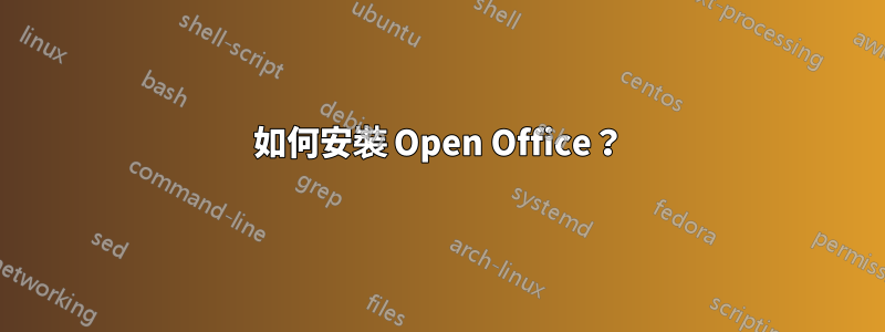 如何安裝 Open Office？