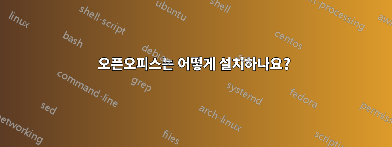 오픈오피스는 어떻게 설치하나요?