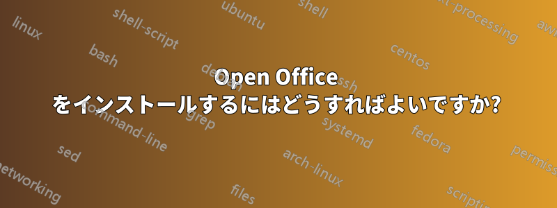 Open Office をインストールするにはどうすればよいですか?