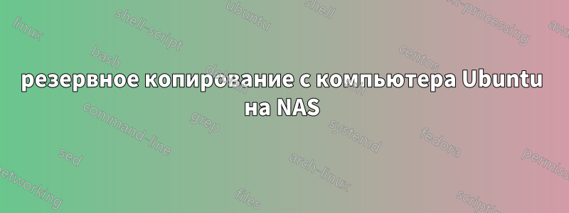 резервное копирование с компьютера Ubuntu на NAS