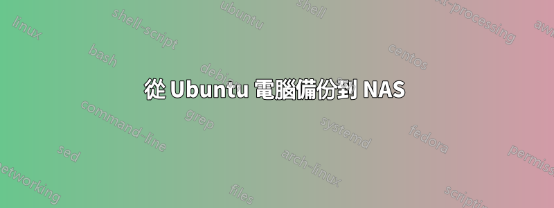 從 Ubuntu 電腦備份到 NAS