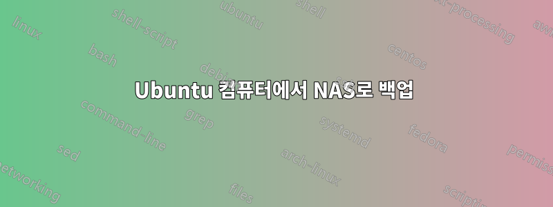 Ubuntu 컴퓨터에서 NAS로 백업