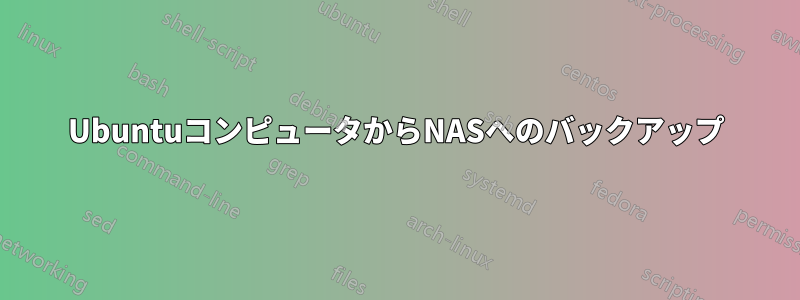 UbuntuコンピュータからNASへのバックアップ