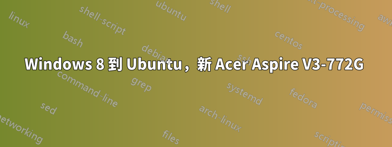 Windows 8 到 Ubuntu，新 Acer Aspire V3-772G