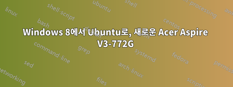 Windows 8에서 Ubuntu로, 새로운 Acer Aspire V3-772G
