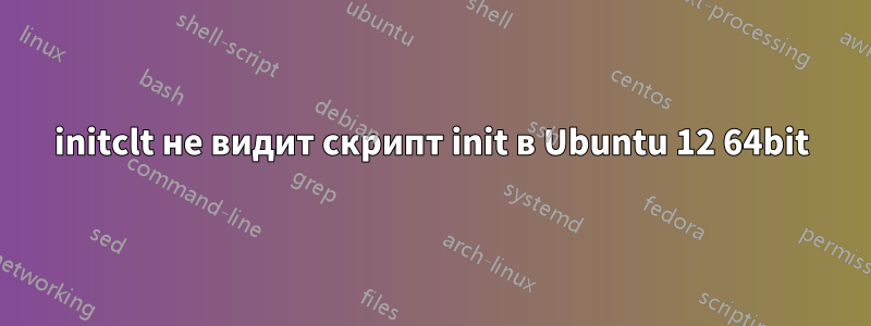 initclt не видит скрипт init в Ubuntu 12 64bit