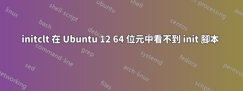 initclt 在 Ubuntu 12 64 位元中看不到 init 腳本