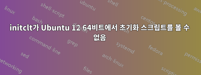initclt가 Ubuntu 12 64비트에서 초기화 스크립트를 볼 수 없음