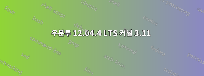 우분투 12.04.4 LTS 커널 3.11