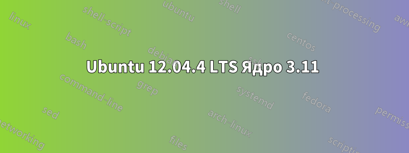 Ubuntu 12.04.4 LTS Ядро 3.11