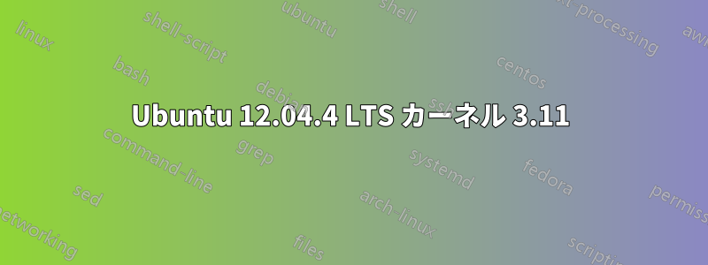 Ubuntu 12.04.4 LTS カーネル 3.11