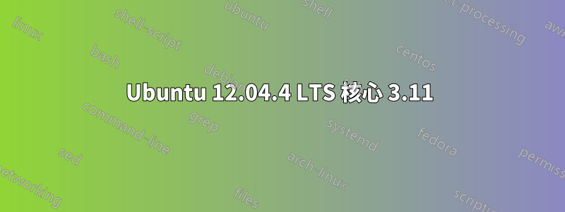 Ubuntu 12.04.4 LTS 核心 3.11