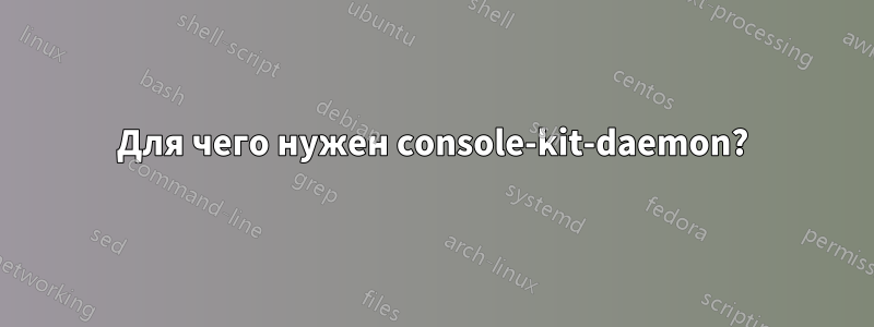 Для чего нужен console-kit-daemon?