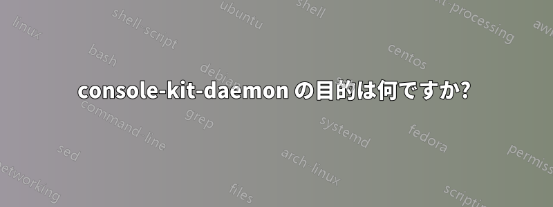 console-kit-daemon の目的は何ですか?